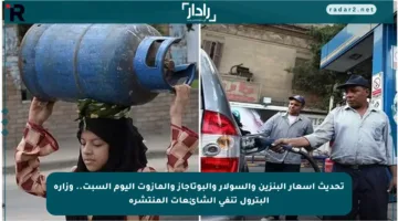 تحديث أسعار البنزين والسولار والبوتاجاز والمازوت اليوم السبت.. وزارة البترول تنفي الشائعات المنتشرة